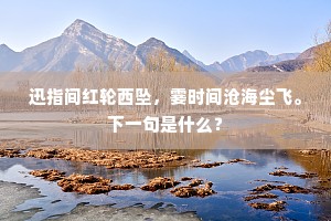 太湖浪说朱衣鲋，汉浦休夸缩项鳊。出自哪首诗？