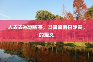 一壶浊酒暄和景，谁会陶然失马翁。全诗是什么？