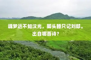 鸣皋山水似麻源，谢监东还忆故园。上一句是什么？