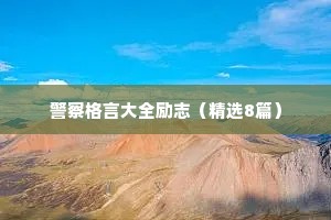 中学生励志座右铭简短（精选8篇）