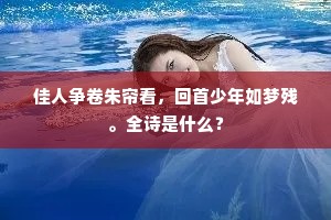 年貌暗随黄叶去，时情深付碧波流。下一句是什么？