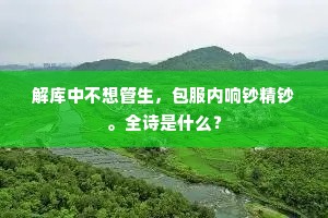 棋局茅亭幽涧滨，竹寒江静远无人。全诗是什么？