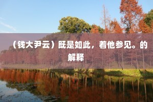 小姑洲北浦云边,二女容华自俨然。上一句是什么? 小姑洲北浦云边,二女容华自俨然。上一句是什么?