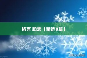 励志座右铭大全四（精选40句）
