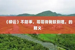 百花齐放,百家争鸣成语的释义 百花齐放,百家争鸣成语的释义