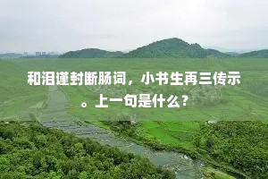 但知谑道金钗落，图向人前露指尖。全诗是什么？