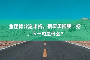 野水晴山雪后时,独行村落更相思。出自哪首诗? 野水晴山雪后时,独行村落更相思。出自哪首诗?
