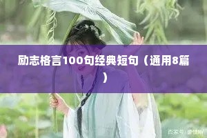 个人宣言励志学习座右铭（精选8篇）