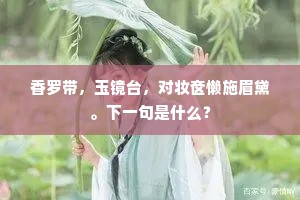 怜君少隽利如锋，气爽神清刻骨聪。上一句是什么？