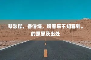 荷花向尽秋光晚，零落残红绿沼中。的意思及出处