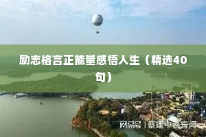 中考诗意的励志座右铭（通用40句）