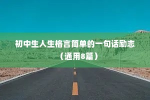 军人座右铭工作励志短句（精选40句）