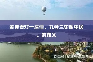 往事隔年如过梦，旧游回首谩劳思。出自哪首诗？