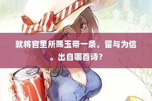 烟波自此扁舟去，小酌文园杳未期。上一句是什么？