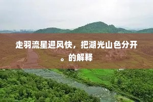 预听禾稼如云语，应有空濛似雾时。上一句是什么？