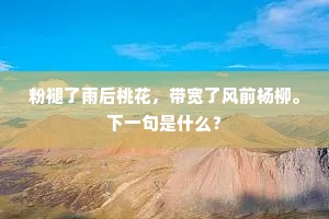 曾是绮罗筵上客，一来长恸向春风。出自哪首诗？