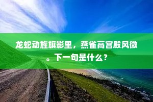 今日净开方丈室，一飞白足到茅亭。下一句是什么？