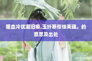百龄眉寿成语的释义