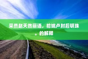 一自箫声飞去后，洞宫深掩碧瑶坛。下一句是什么？