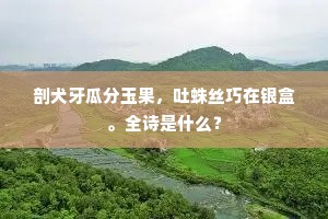 锦鳞衔饵出清涟，暖日江亭动鲙筵。下一句是什么？