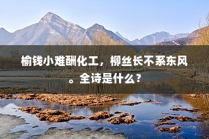 太湖浪说朱衣鲋，汉浦休夸缩项鳊。出自哪首诗？