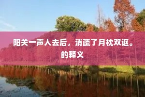 海峤烟霞轻逸翰，洛川花木待回轩。上一句是什么？