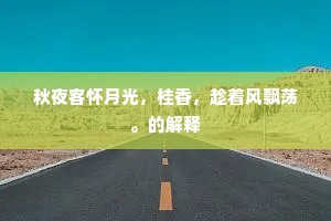 宦情薄去诗千首，世事闲来酒一尊。的意思及出处