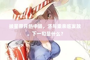 盈手水光寒不湿，流天素彩静无风。上一句是什么？