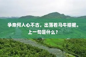 应怜一别瀛洲侣,万里单飞云外深。上一句是什么? 应怜一别瀛洲侣,万里单飞云外深。上一句是什么?