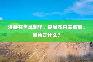 海客敛威惊火旆，天吴收浪避楼船。的解释