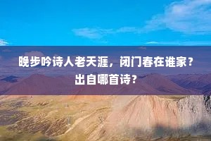 日于文苑陪高步，赢得芳尘接武名。下一句是什么？