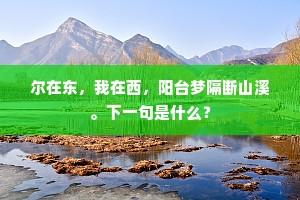 越水吴山任兴行，五湖云月挂高情。上一句是什么？