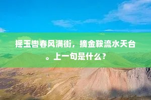 不游都邑称平子，只向江东作步兵。下一句是什么？