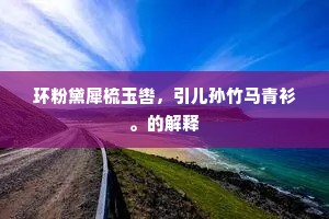 久向三茅穷艺术，仍传五柳旧琴书。出自哪首诗？