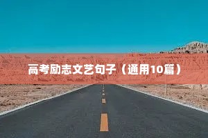 花励志的句子致自己简短（精选10篇）