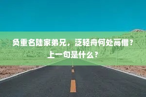 两卷素书留贳酒，一柯樵斧坐看棋。上一句是什么？