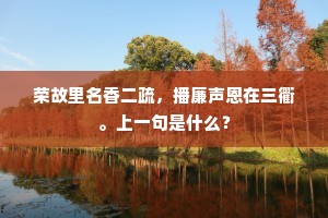 蓬莱道士飞霞履，清远仙人寄好诗。上一句是什么？