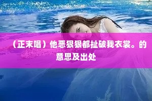 偏是此生栖息者，满衣零泪一时干。上一句是什么？