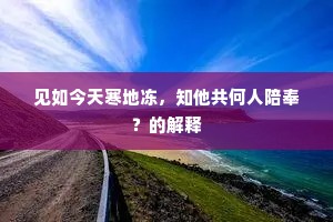 闽山翠卉迎飞旆，越水清纹散落梅。上一句是什么？