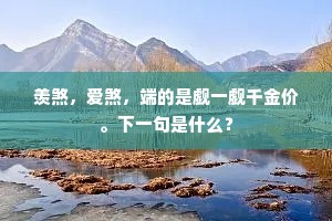 应怜旅梦千重思，共怆离心一曲歌。上一句是什么？