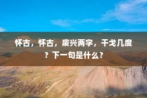 唯有管弦知客意，分明吹出感恩多。下一句是什么？