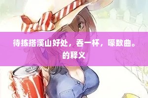 一径松梢踏石梯，步穷身在白云西。下一句是什么？