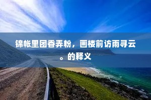 今年此日江边宅，卧见琼枝低压墙。的意思及出处