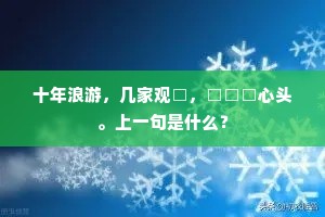 洛阳桃李渐撩乱，回首行宫春景长。下一句是什么？