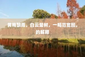 泥沙难掩冲天气，风雨终思发匣时。下一句是什么？