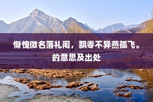 自从星坼中台后，化作双龙去不归。的释义