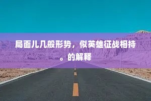 傍人门户成语的解释