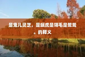 三元麟凤推高座，六甲风雷閟小壶。出自哪首诗？