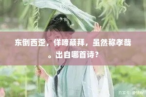 绿草斜烟日暮时，笛声幽远愁江鬼。上一句是什么？