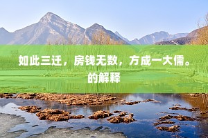 美人此夕不入梦，独宿高楼明月凉。的释义